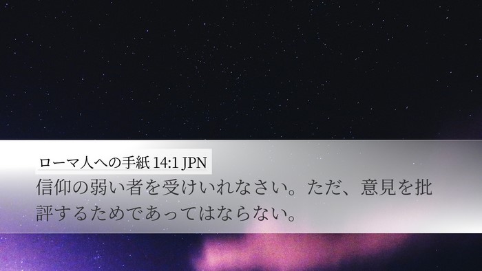 ローマ人への手紙 14:1 JPN Bible Verse Image