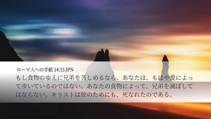 ローマ人への手紙 14:15 JPN Bible Verse Image