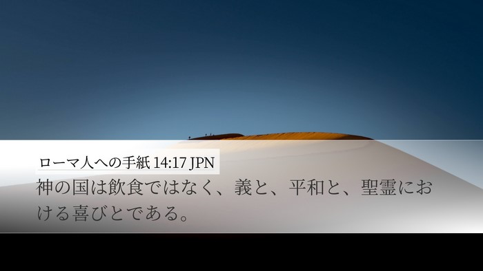 ローマ人への手紙 14:17 JPN Bible Verse Image