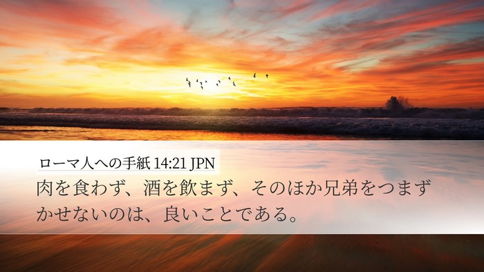 ローマ人への手紙 14:21 JPN Bible Verse Image