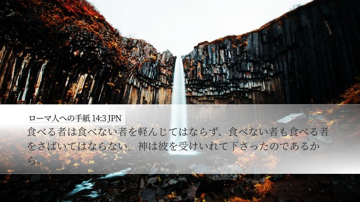 ローマ人への手紙 14:3 JPN Bible Verse Image