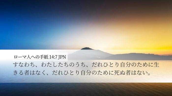 ローマ人への手紙 14:7 JPN Bible Verse Image