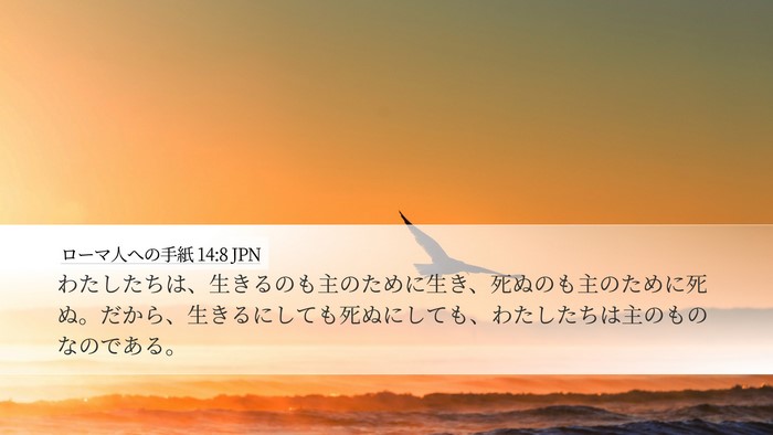 ローマ人への手紙 14:8 JPN Desktop Wallpaper - わたしたちは、生きるのも主のため - Desktop Bible Verse Wallpaper