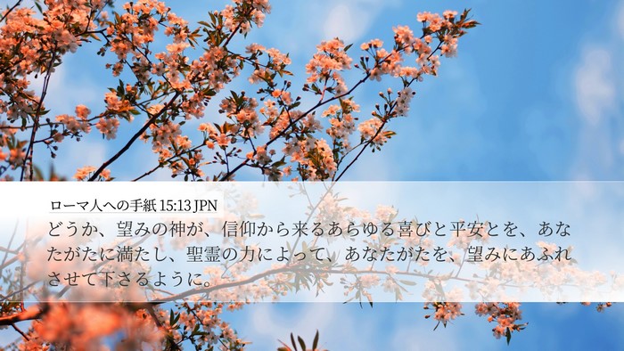 ローマ人への手紙 15:13 JPN Bible Verse Image