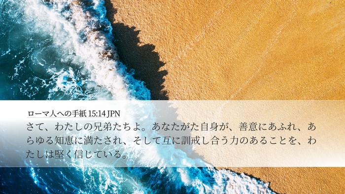 ローマ人への手紙 15:14 JPN Bible Verse Image