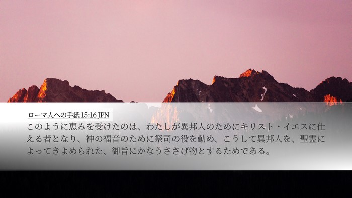 ローマ人への手紙 15:16 JPN Bible Verse Image