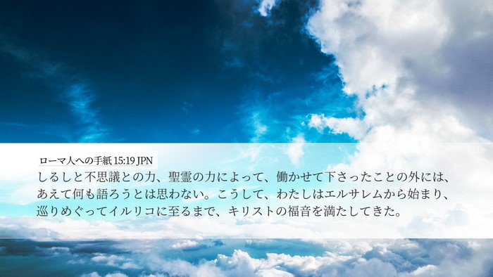 ローマ人への手紙 15:19 JPN Bible Verse Image