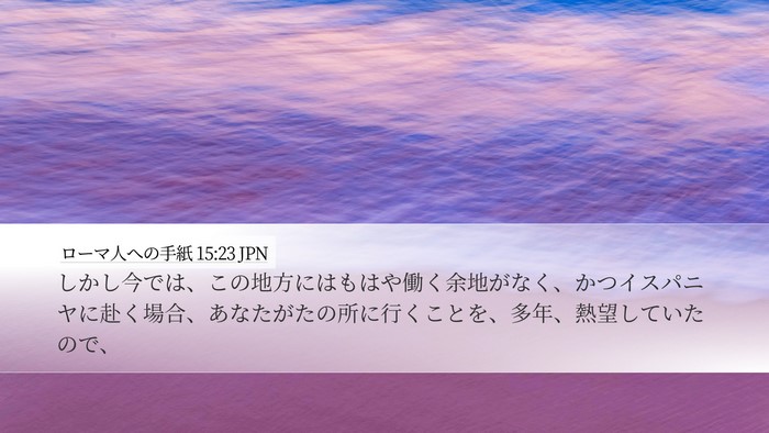 ローマ人への手紙 15:23 JPN Bible Verse Image
