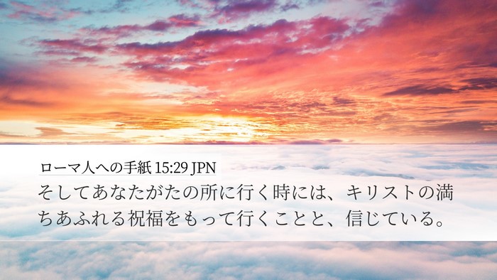 ローマ人への手紙 15:29 JPN Bible Verse Image