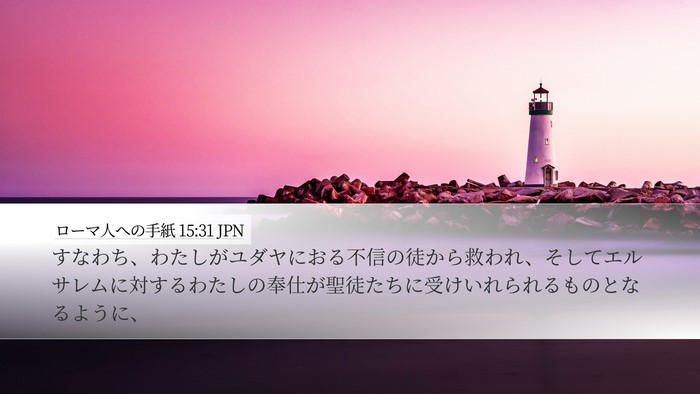 ローマ人への手紙 15:31 JPN Bible Verse Image