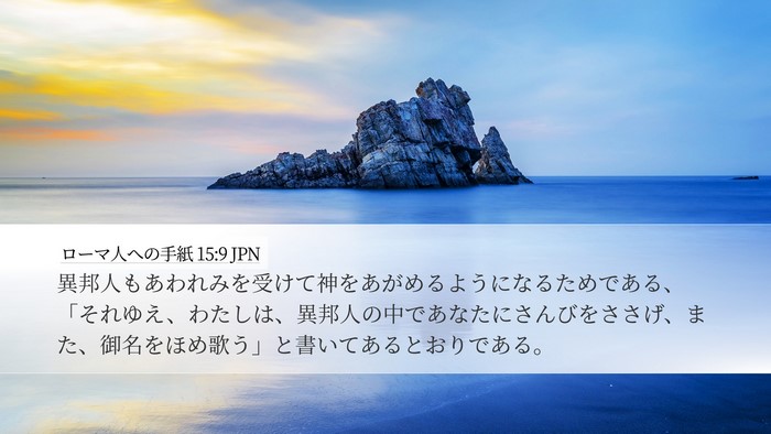 ローマ人への手紙 15:9 JPN Bible Verse Image
