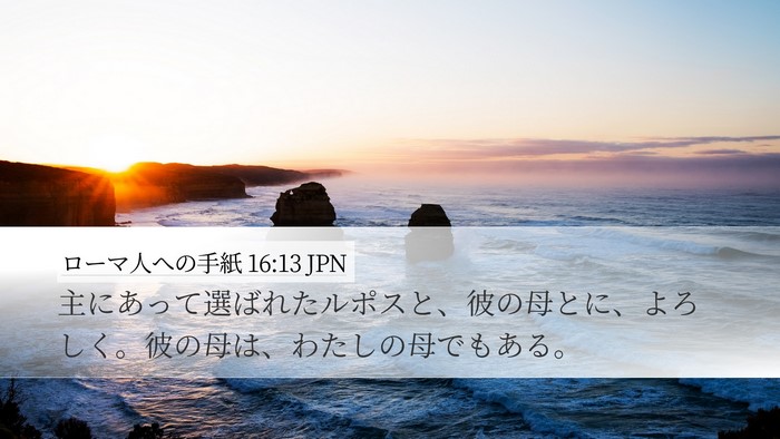 ローマ人への手紙 16:13 JPN Bible Verse Image