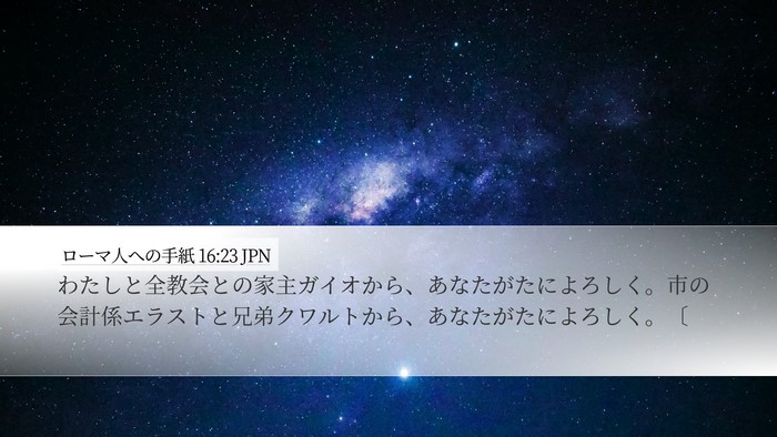 ローマ人への手紙 16:23 JPN Bible Verse Image