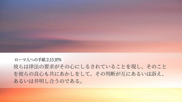 ローマ人への手紙 2:15 JPN Bible Verse Image
