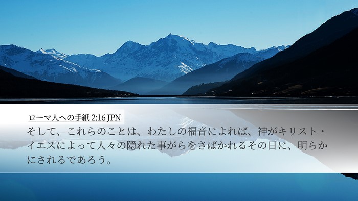 ローマ人への手紙 2:16 JPN Bible Verse Image