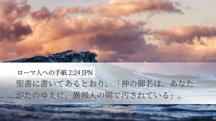 ローマ人への手紙 2:24 JPN Bible Verse Image