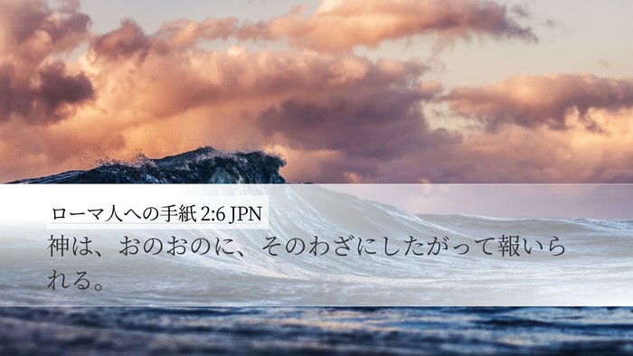 ローマ人への手紙 2:6 JPN Bible Verse Image