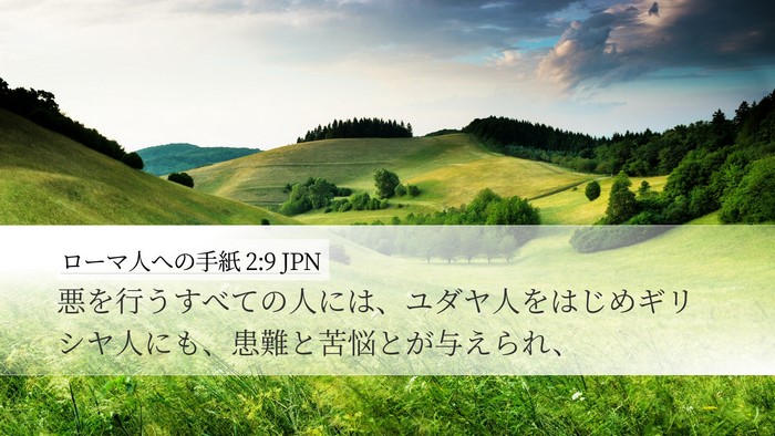 ローマ人への手紙 2:9 JPN Bible Verse Image