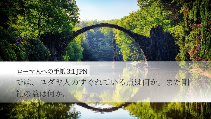 ローマ人への手紙 3:1 JPN Bible Verse Image