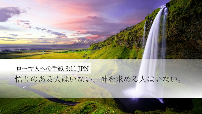 ローマ人への手紙 3:11 JPN Bible Verse Image