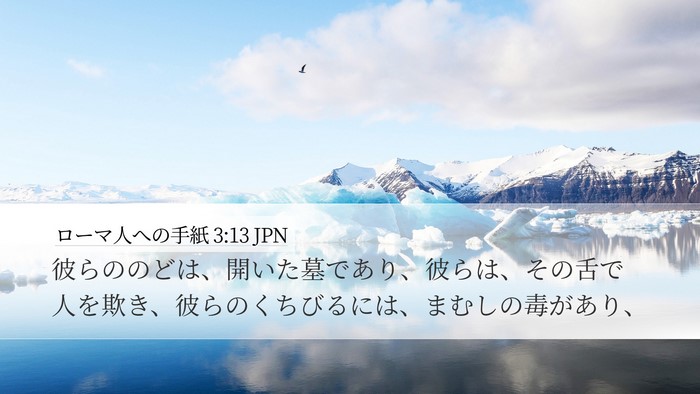 ローマ人への手紙 3:13 JPN Bible Verse Image