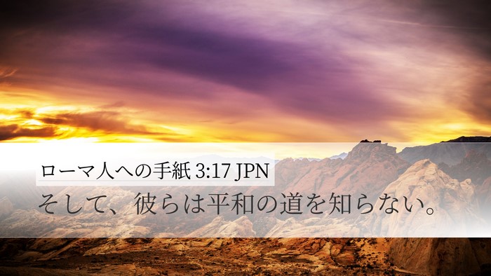 ローマ人への手紙 3:17 JPN Bible Verse Image