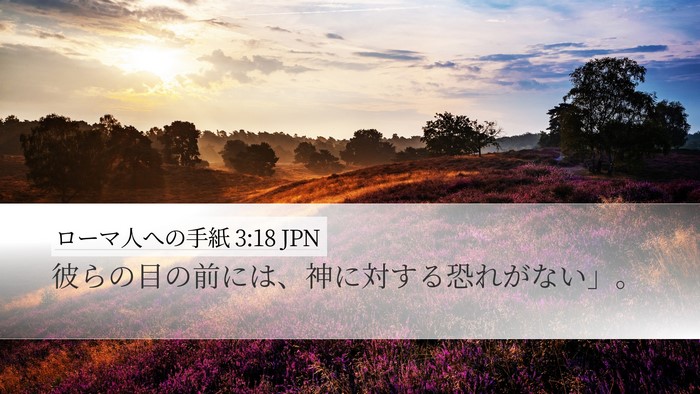 ローマ人への手紙 3:18 JPN Bible Verse Image