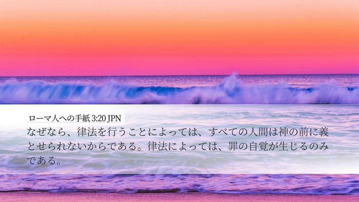ローマ人への手紙 3:20 JPN Bible Verse Image