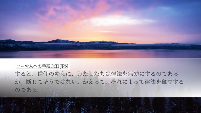 ローマ人への手紙 3:31 JPN Bible Verse Image
