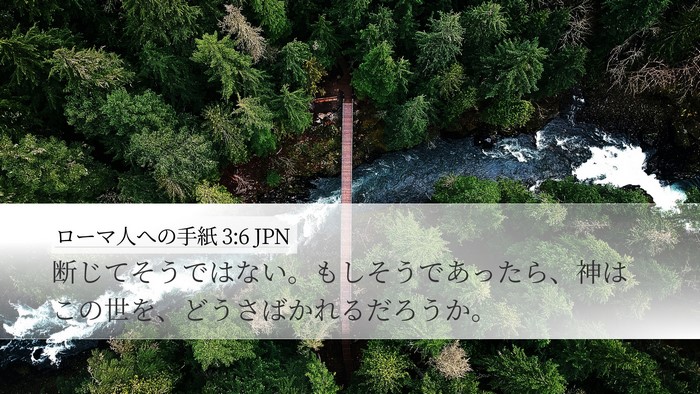 ローマ人への手紙 3:6 JPN Bible Verse Image