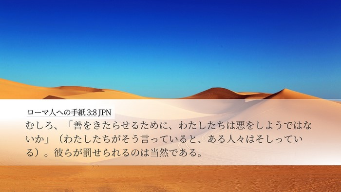 ローマ人への手紙 3:8 JPN Bible Verse Image