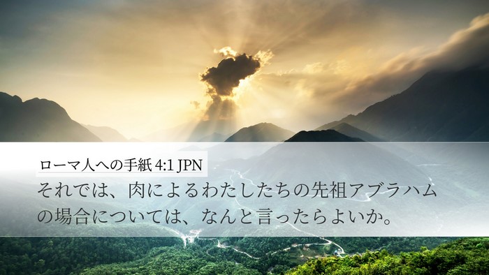 ローマ人への手紙 4:1 JPN Desktop Wallpaper - それでは、肉によるわたしたちの先 - Desktop Bible Verse Wallpaper