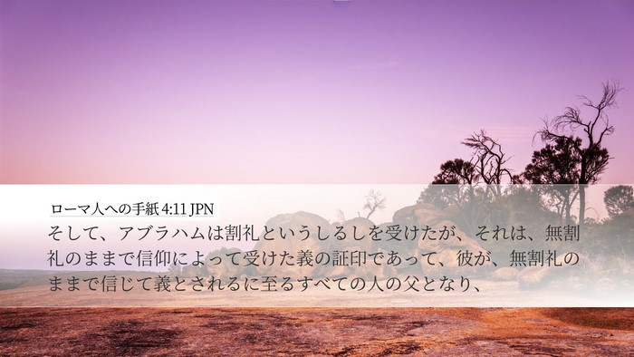 ローマ人への手紙 4:11 JPN Desktop Wallpaper - そして、アブラハムは割礼というし - Desktop Bible Verse Wallpaper