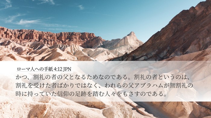 ローマ人への手紙 4:12 JPN Bible Verse Image