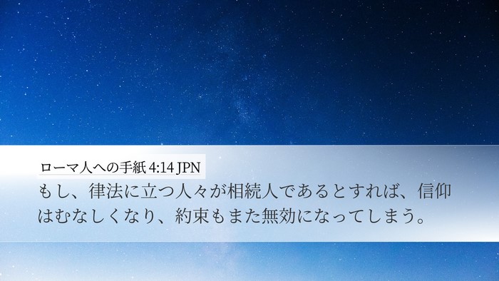 ローマ人への手紙 4:14 JPN Bible Verse Image