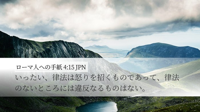 ローマ人への手紙 4:15 JPN Bible Verse Image