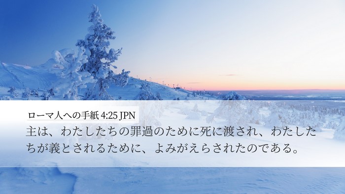 ローマ人への手紙 4:25 JPN Bible Verse Image