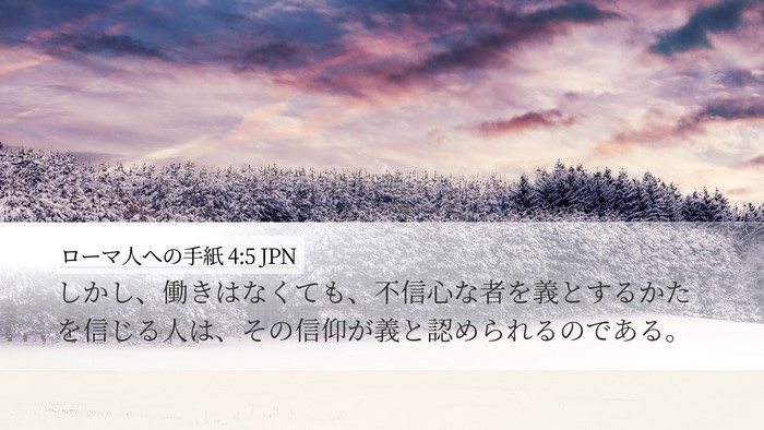 ローマ人への手紙 4:5 JPN Bible Verse Image