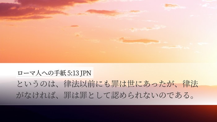 ローマ人への手紙 5:13 JPN Bible Verse Image