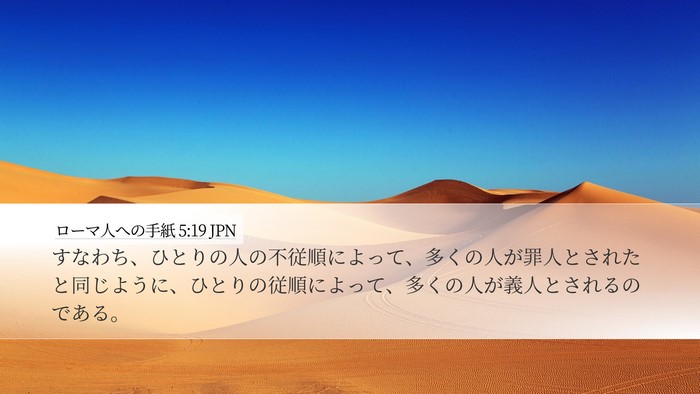 ローマ人への手紙 5:19 JPN Bible Verse Image