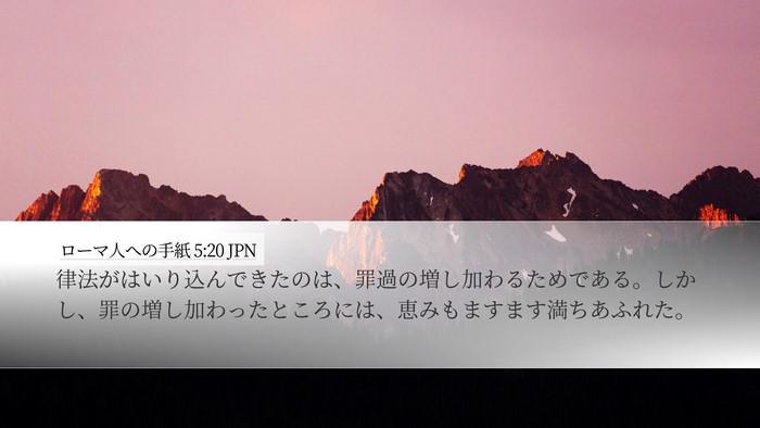 ローマ人への手紙 5:20 JPN Bible Verse Image