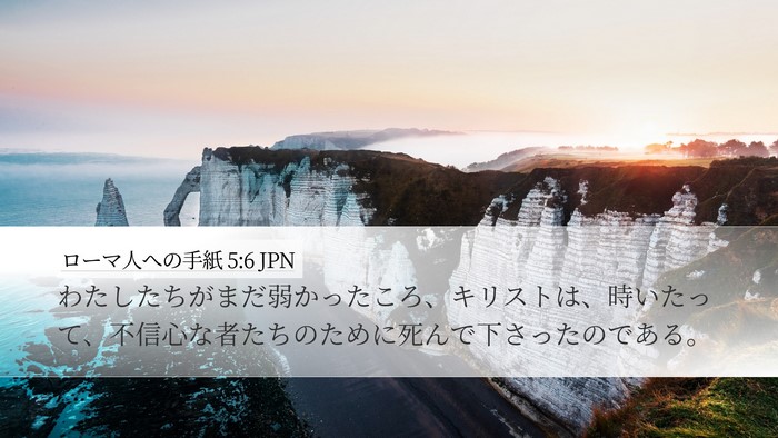 ローマ人への手紙 5:6 JPN Bible Verse Image