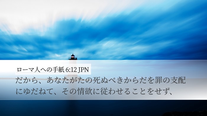 ローマ人への手紙 6:12 JPN Bible Verse Image