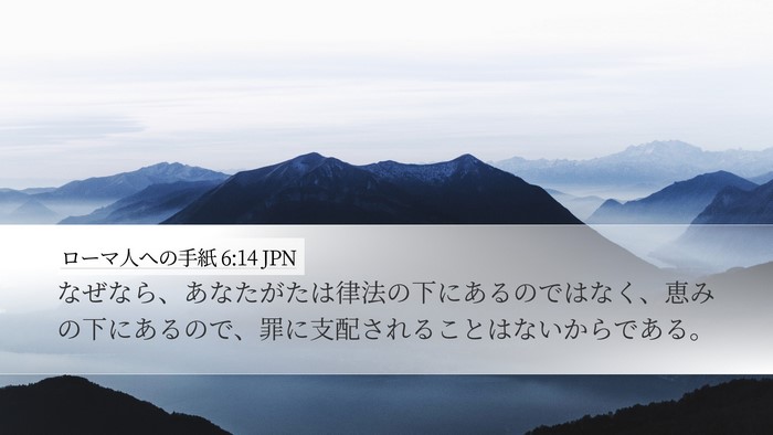 ローマ人への手紙 6:14 JPN Bible Verse Image