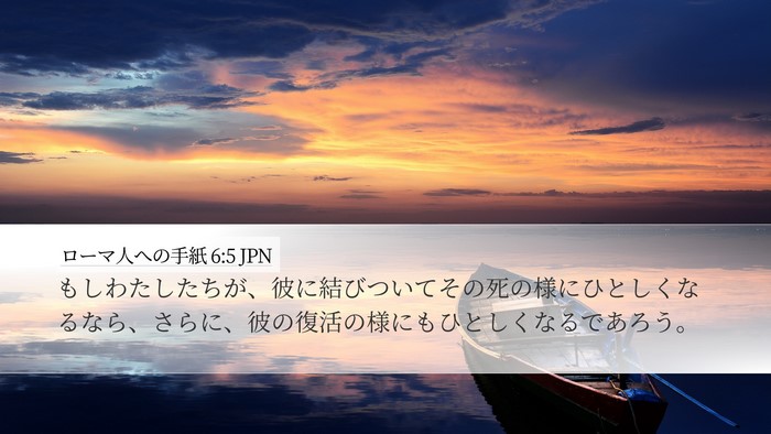 ローマ人への手紙 6:5 JPN Bible Verse Image