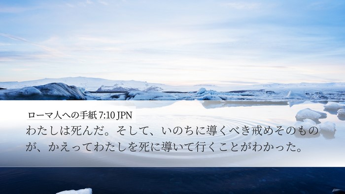 ローマ人への手紙 7:10 JPN Bible Verse Image