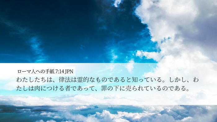 ローマ人への手紙 7:14 JPN Bible Verse Image