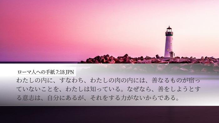 ローマ人への手紙 7:18 JPN Bible Verse Image