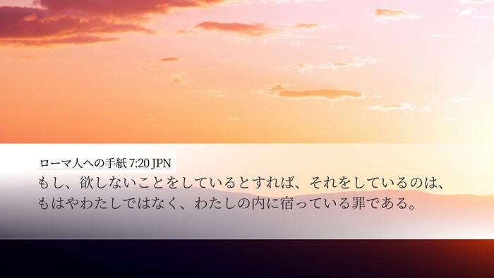 ローマ人への手紙 7:20 JPN Bible Verse Image