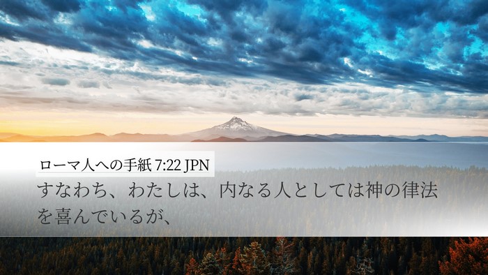 ローマ人への手紙 7:22 JPN Bible Verse Image